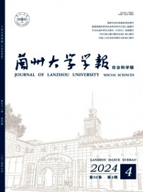 兰州大学学报·社会科学版期刊